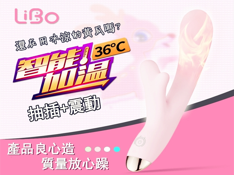 《LiBo智能加溫棒》女用震動伸縮棒|仿真陽具|女性高潮助性用具