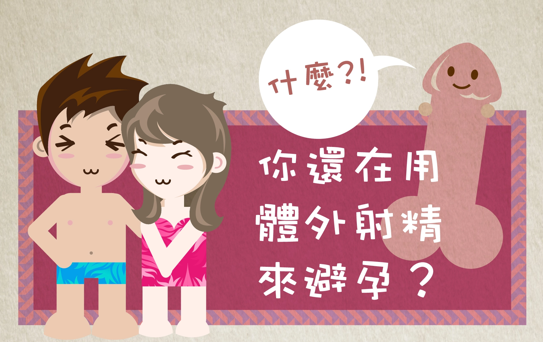 男性體外排精竟會有這麼多危害