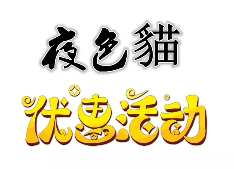 「夜色貓性藥站」爲感恩新老朋友支持,本站任意選購兩款產品享受8折特惠套餐。
